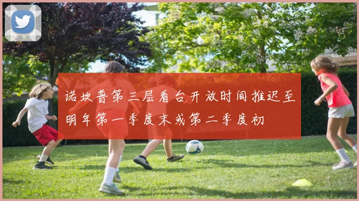 诺坎普第三层看台开放时间推迟至明年第一季度末或第二季度初